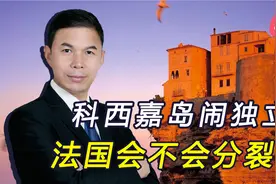 法国“后院起火”，第一大岛闹独立，总统大选之后或爆发内战视频封面