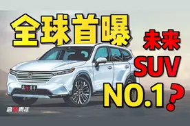 本田SUV之王换代了！首曝全新CR-V，冲击全球销量第一？视频封面