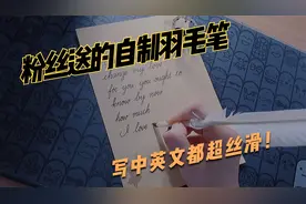 粉丝送的自制羽毛笔，写中英文居然都非常丝滑！