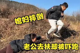 媳妇野外游玩摔倒在地，老公伸手去扶却被吓得掉头就跑，咋回事？视频封面