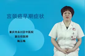 宫颈癌早期症状有哪些？会出现3个异常