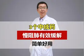 3个中成药，慢阻肺有效缓解，简单好用