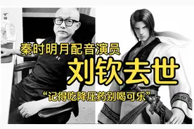 秦时明月配音刘钦去世，记得吃降压药别喝可乐，我们记得住提醒吗