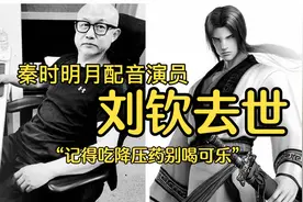 秦时明月配音刘钦去世，记得吃降压药别喝可乐，我们记得住提醒吗