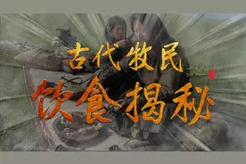 古代游牧民族真能顿顿吃肉吗？历史上的汉人吃肉量远超匈奴人视频封面