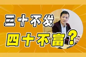 三十不发，四十不富，五十又怎么样？说的有道理吗？视频封面