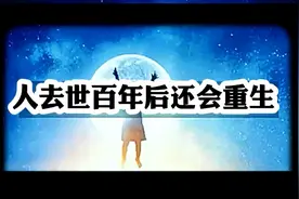 科普冷知识：人去世百年后得到重生，许多科学家都有研究视频封面