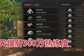 明日之后：20级庄园卡制作太苦恼？教你如何每日爆肝300万熟练度视频封面