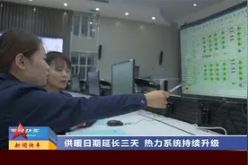 山西太原：供暖日期延长三天 热力系统持续升级视频封面
