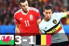 经典回顾：黑马本色！贝尔大战阿扎尔！威尔士3-1比利时！精彩！视频封面