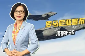 罗马尼亚宣布买F35，俄乌冲突爆发后，东欧地区大手笔买美国武器视频封面