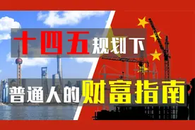十四五 财富指南详解 普通人 如何跟着 国家战略 赚钱 ？