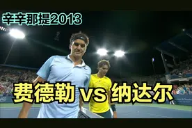 2013年辛辛那提大师赛，纳达尔击败费德勒夺得本站唯一冠军！视频封面