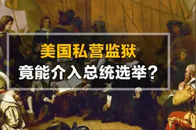 美国私营监狱竟成资本黑手！特朗普下台，他们就完蛋？视频封面
