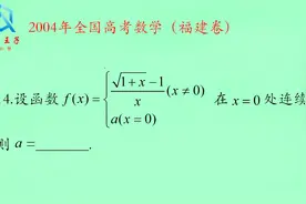 2004年全国高考数学福建卷，以前的高考题，现在大一高等数学才学视频封面
