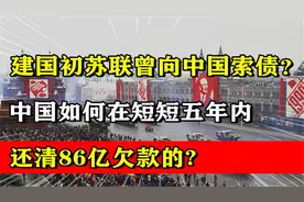 建国初期中国曾欠苏联86亿军火债，我们是怎么做到5年还清的？视频封面