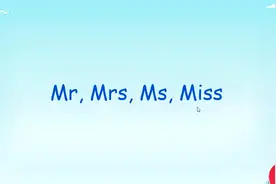 快速分清Mr Mrs Miss Ms区别与用法视频封面