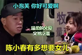 陈小春有多想要女儿：忽悠泡芙叫自己爸爸，脸上褶子都笑出来了视频封面