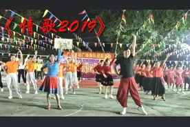 灵动广场舞迎新舞会开场舞《情歌2019》原创名师亲临领舞霸气开跳