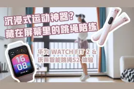 俞乃西-华为FIT2-沃莱跳绳视频封面