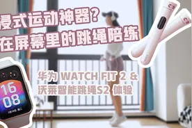 俞乃西-华为FIT2-沃莱跳绳视频封面