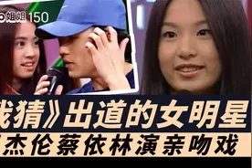 “我猜”出道的明星/周杰伦蔡依林演吻戏/Hebe陈意涵 Ringo姐姐视频封面