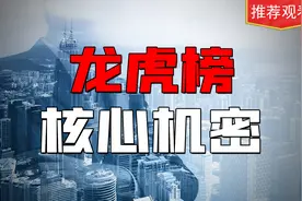 龙虎榜看顶级游资动态 熟悉各大游资操作手法！看懂了你就是高手视频封面