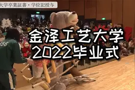 金泽工艺大学毕业式2022，日本奇葩毕业典礼来啦！视频封面