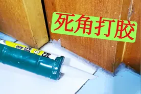 门和地砖之间有缝隙，玻璃胶不好打怎么办？教你一招，美观又实用视频封面