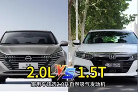 1.5T与2.0L两种排量的车怎么选？油耗，动力与使用成本能差多少？视频封面
