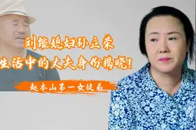 刘能媳妇孙立荣，赵本山第一女弟子，生活中的丈夫身份揭晓！视频封面