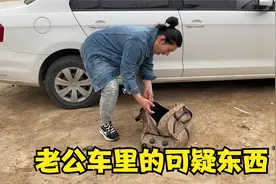 在老公车里发现1包可疑的东西，媳妇取下来打开一看后，傻眼了视频封面
