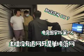 没有退网只是被迫落网了！电竞圈首次吃牢饭的主播，这生意做挺大视频封面