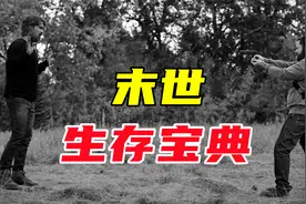 能在末日来临时存活，靠的是实力不是运气，生存宝典你值得拥有视频封面