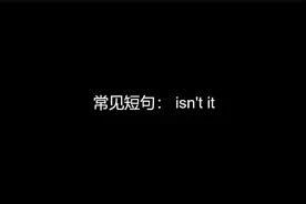 美语发音：44.Isn't it