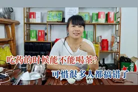 吃药的时候能不能喝茶？这点要注意，可惜很多人不听劝视频封面
