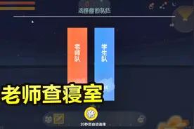 迷你世界：老师查寝室，老师队严查不睡觉的同学！视频封面