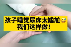 小儿推拿：孩子睡觉尿床太尴尬！我们这样做视频封面