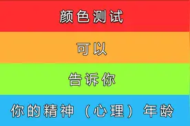 颜色测试带你了解自己的心理年龄视频封面