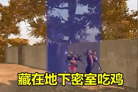 绝地求生：隐藏在新地图中的地下密室，玩家躲进去，5秒钟就吃鸡视频封面