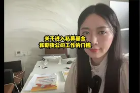 关于进入私募基金和期货公司工作的门槛视频封面