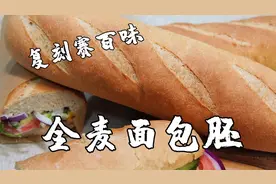 复刻赛百味全麦面包，自制柔软无糖麦香丰富