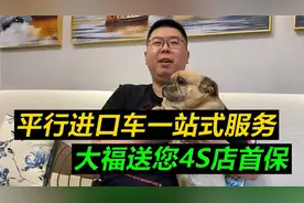平行进口车购车一站式服务，大福送您4S店首保！视频封面