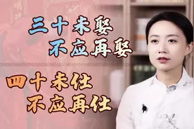 “30未娶不应再娶，40未仕不应再仕”，年龄这么重要？你认同吗？