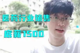 长沙找工作第八天，医药行业销售，底薪1500，销冠一个月80000+？视频封面