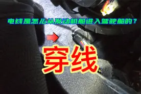 穿线，电线是怎么从发动机舱进入驾驶舱的？视频封面