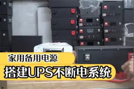 分享家用或商用备用电源不断电系统搭建UPS不断电系统视频封面