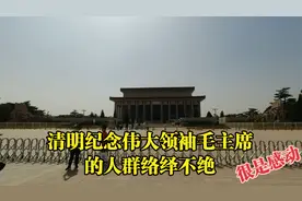清明节在天安门出现感人一幕，排队纪念毛主席人群络绎不绝，感动视频封面