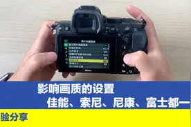 影响照片画质的七项设置，佳能、尼康、索尼、富士都可以参考视频封面