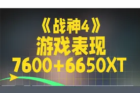 战神4吃配置嘛？7600+6650XT战神4游戏测评视频封面